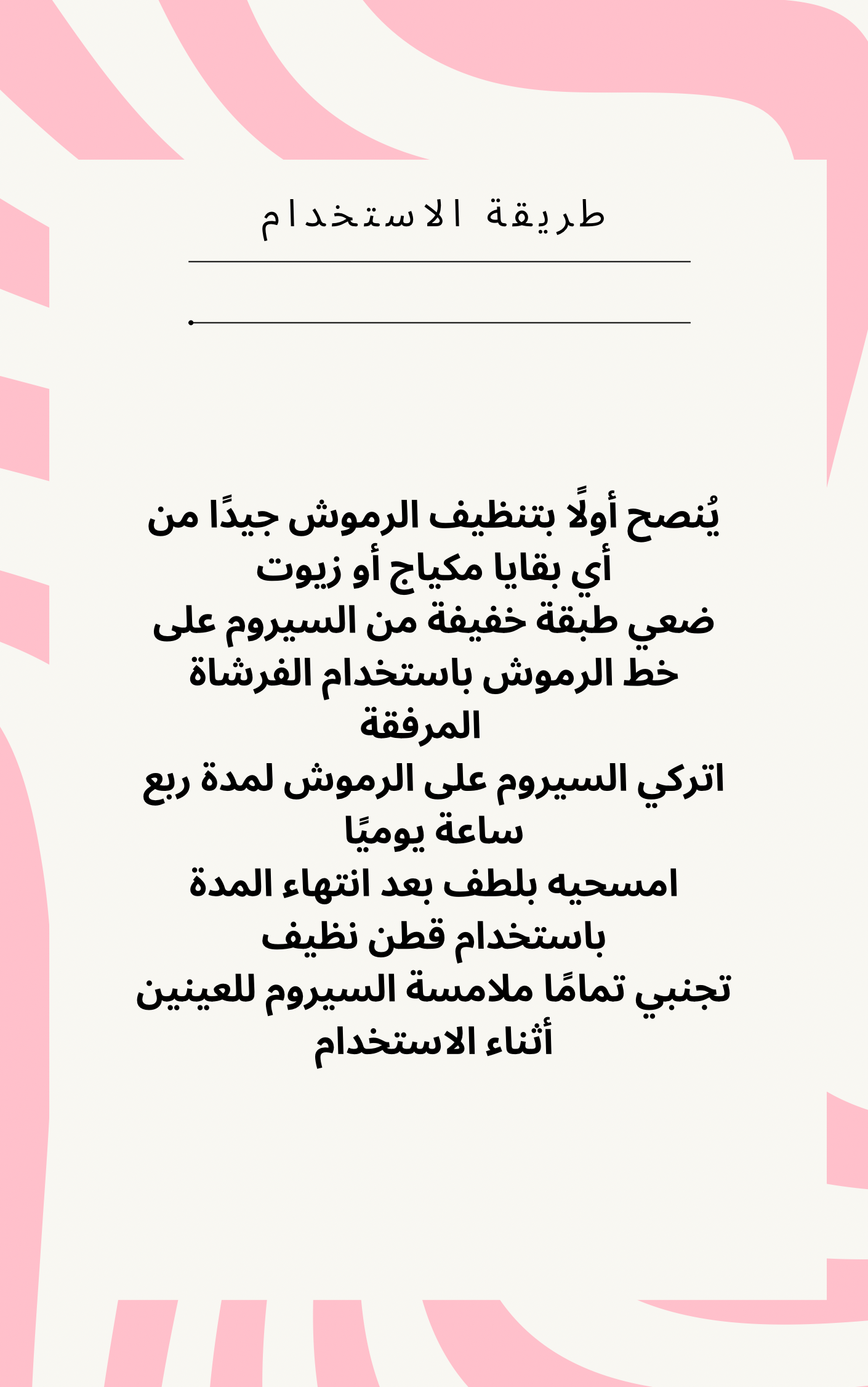 Wimpern serum/سيروم رموش